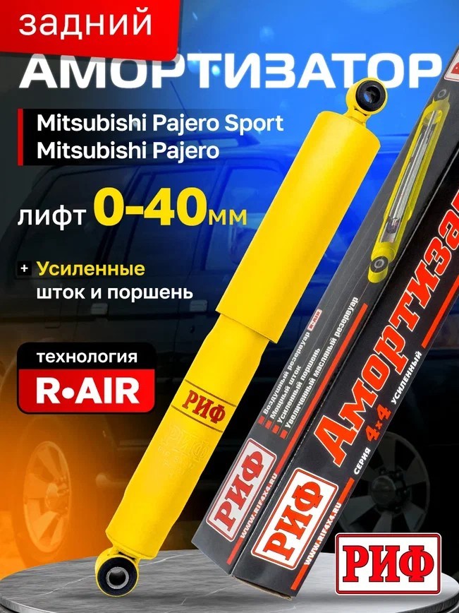 Амортизатор РИФ задний Mitsubishi Pajero Sport 1, 2, 3 и Pajero I (1988-1991) лифт 40 мм