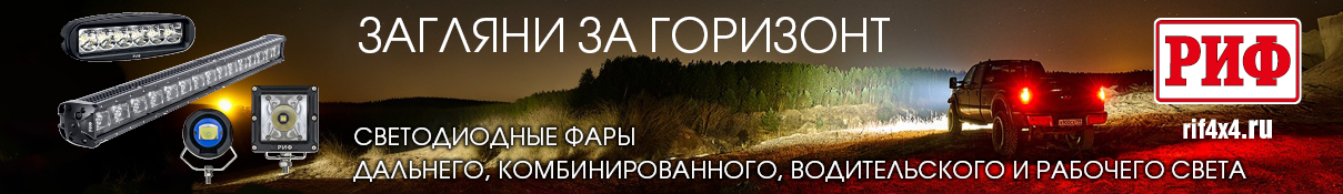 Фары РИФ (над контентом)