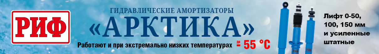 Амортизаторы Арктика (под контентом)