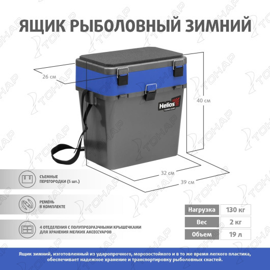 Ящик рыболовный зимний HELIOS, 19 л, серый/синий