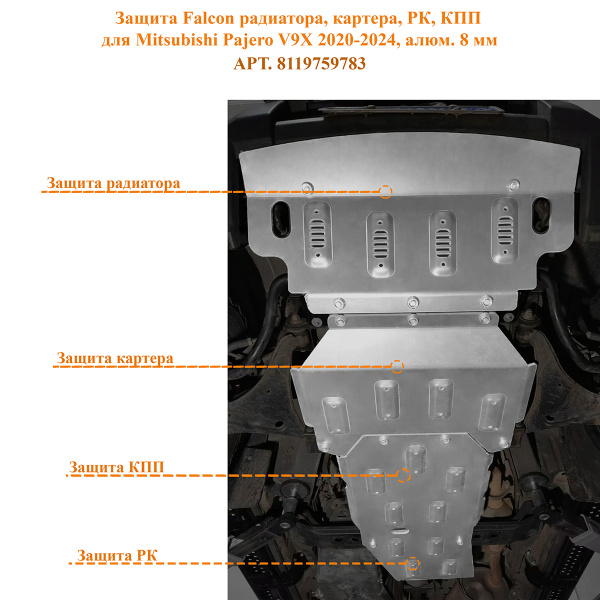 Защита Falcon радиатора, картера, РК, КПП для Mitsubishi Pajero IV (2020-2024), алюминий, 8 мм