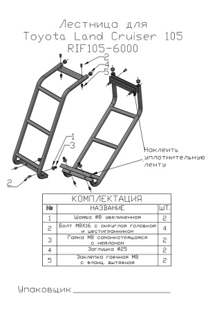 Лестница РИФ для TLC 105