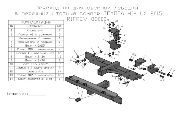 Фаркоп РИФ передний (переходник) для съёмной лебедки в штатный бампер Toyota Hilux 2015+
