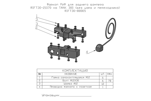 Переходник под фаркоп РИФ для заднего бампера RIFT30-21070 на TANK 300 