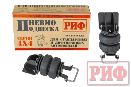 Пневмоподвеска РИФ для ГАЗель на задний мост для стандартной подвески
