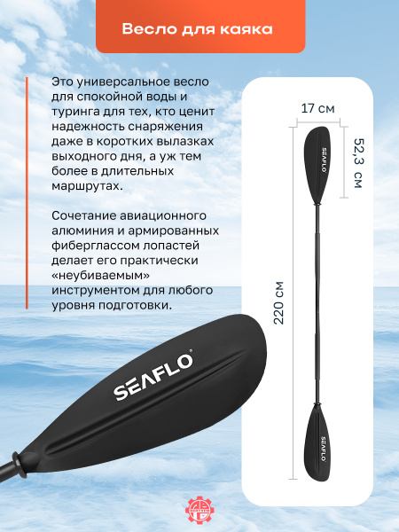 Весло SEAFLO для каяка (байдарки, пакрафта) разборное, двустороннее, 220 см