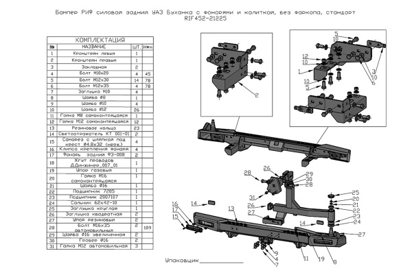 Бампер РИФ силовой задний УАЗ Буханка с фонарями, калиткой, возможн. уст. фаркопа, стандарт Бампер РИФ силовой задний УАЗ Буханка с фонарями, калиткой, возможн. уст. фаркопа, стандарт