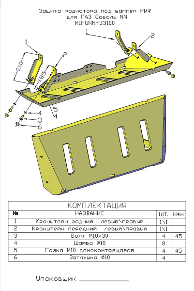 Защита радиатора под бампер РИФ для ГАЗ Соболь NN 4x4