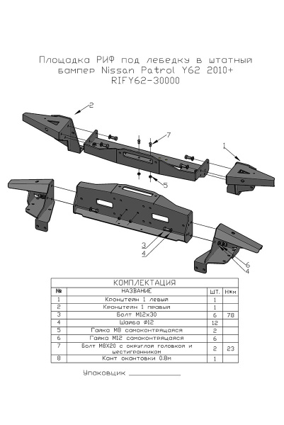 Площадка РИФ под лебёдку в штатный бампер Nissan Patrol Y62 2010+