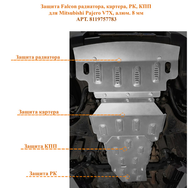 Защита Falcon радиатора, картера, РК, КПП для Mitsubishi Pajero III (1999-2006), алюминий, 8 мм