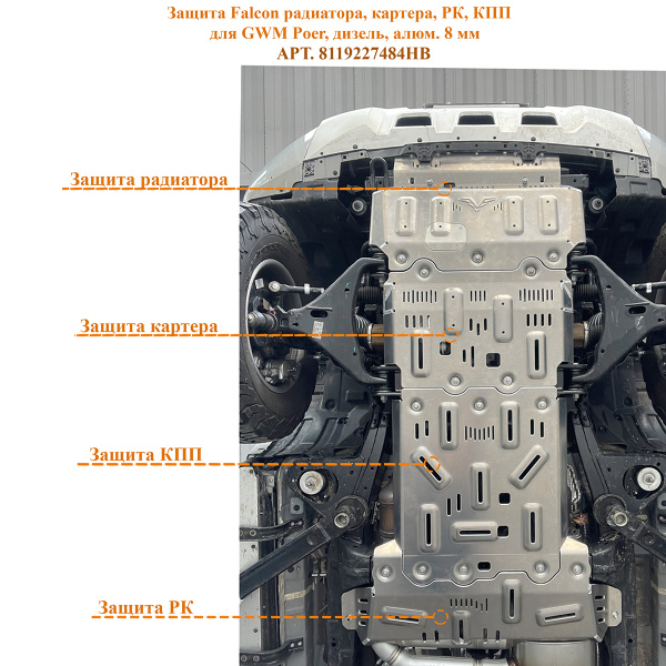 Защита Falcon радиатора, картера, РК, КПП для GWM Poer, дизель, алюминий, 8 мм