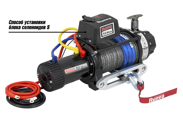 Лебёдка автомобильная электрическая 12V Runva EWB9500MAX-Q-SSRMAC 4350 кг MAX влагозащищенная, комбинированный роспуск, синтетический трос