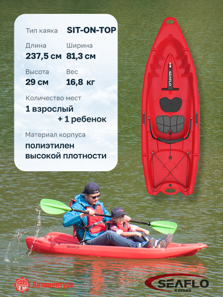Каяк SEAFLO Explorer S семейный 1+1, 7,8 (237,5 см), тип Sit-On-Top, красный