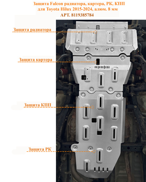 Защита Falcon радиатора, картера, РК, КПП для Toyota Hilux 2015-2024, алюм. 8 мм