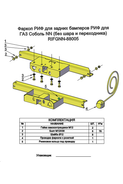 Фаркоп РИФ для задних бамперов РИФ для ГАЗ Соболь NN (без шара и переходника)